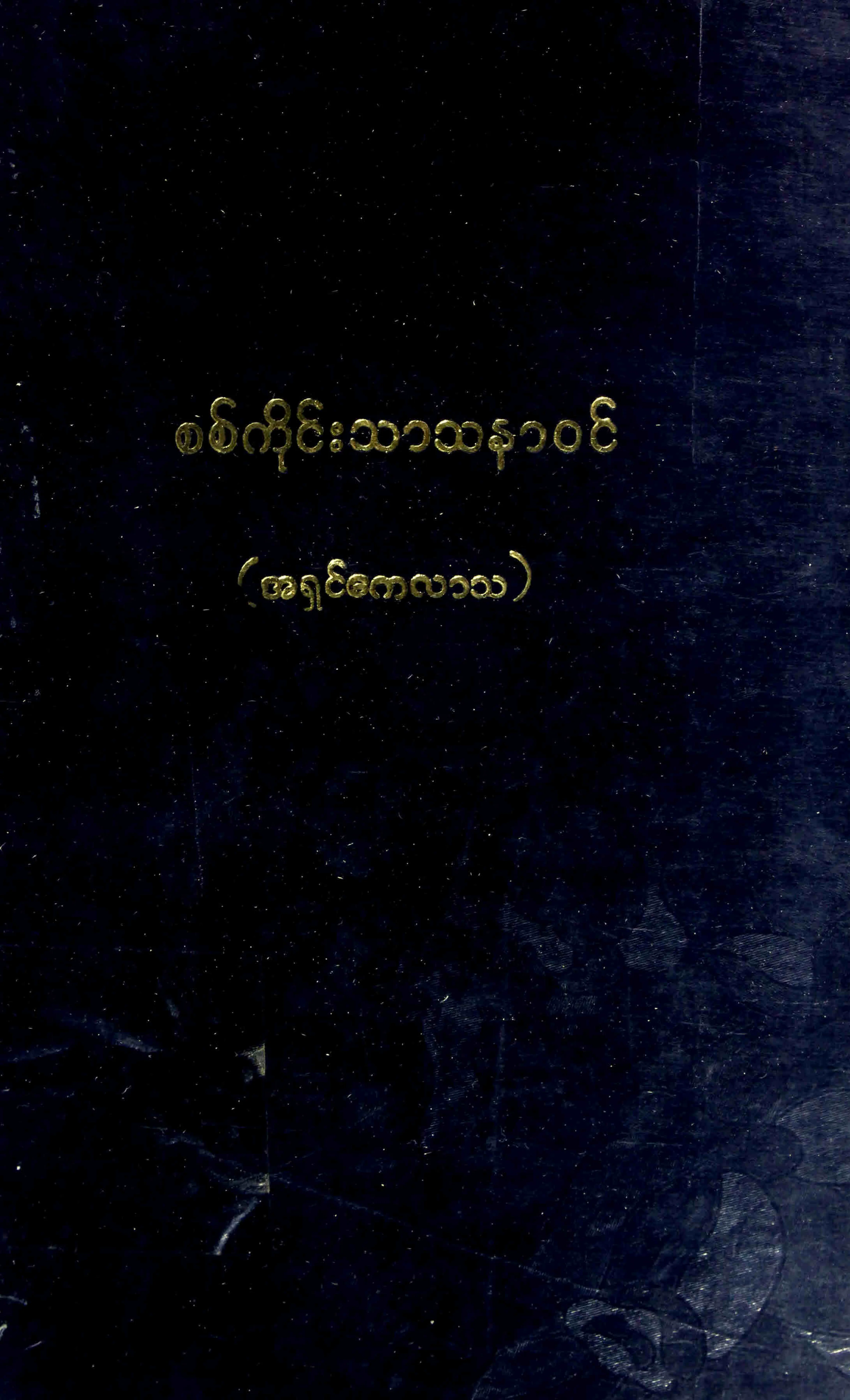 စစ္ကိုင္းသာသနာဝင္.pdf